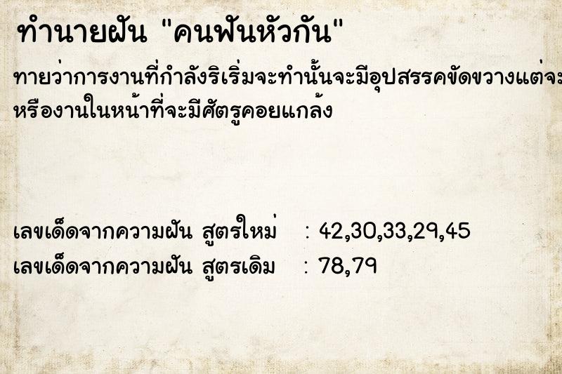 ทำนายฝันทำนายฝันคน​ฟ​ันหัวกัน