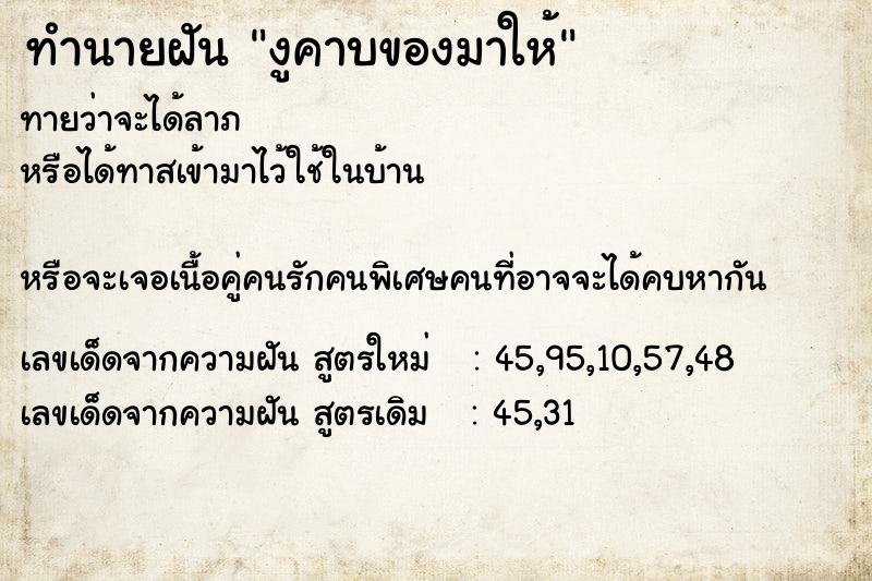 ทำนายฝันทำนายฝันงูคาบของมาให้