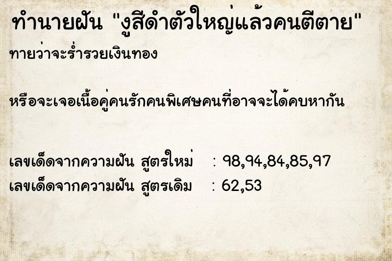 ทำนายฝันงูสีดำตัวใหญ่แล้วคนตีตาย ทำนายฝันทำนายฝันงูสีดำตัวใหญ่แล้วคนตีตาย