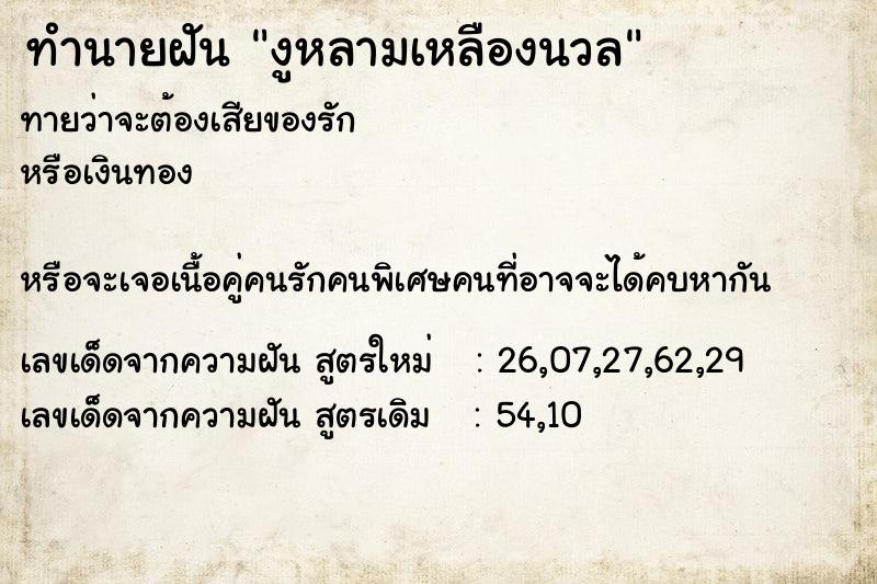 ทำนายฝันงูหลามเหลืองนวล ทำนายฝันทำนายฝันงูหลามเหลืองนวล