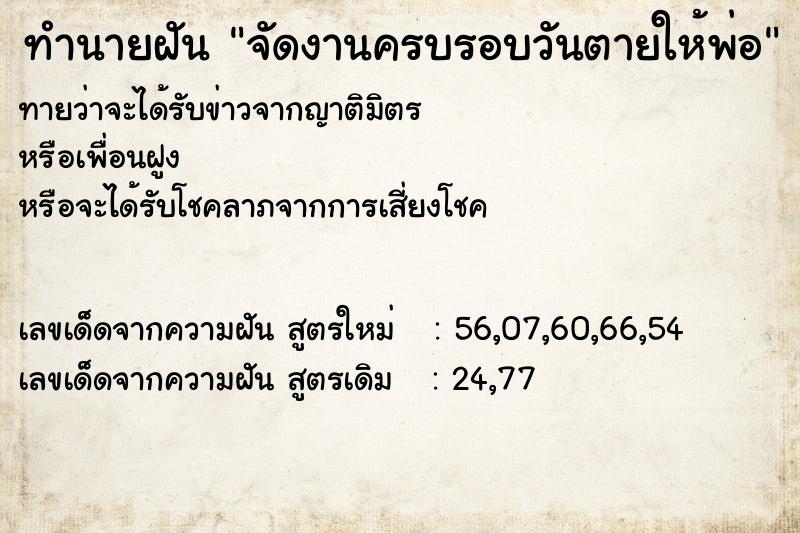 ทำนายฝันจัดงานครบรอบวันตายให้พ่อ ทำนายฝันทำนายฝันจัดงานครบรอบวันตายให้พ่อ