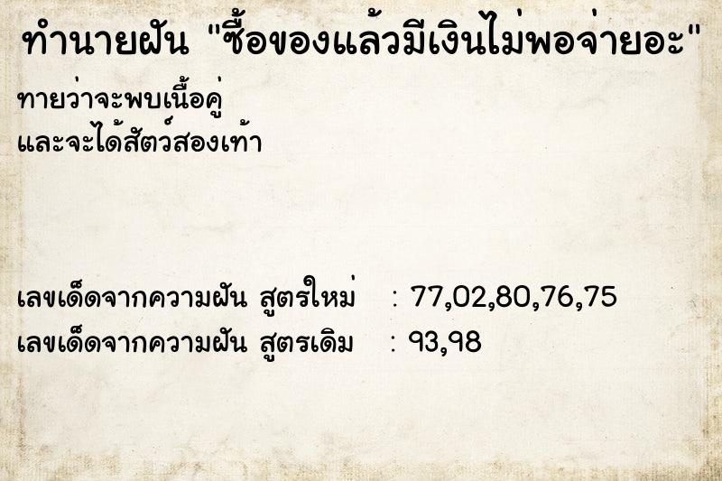 ทำนายฝันซื้อของแล้วมีเงินไม่พอจ่ายอะ ทำนายฝันทำนายฝันซื้อของแล้วมีเงินไม่พอจ่ายอะ