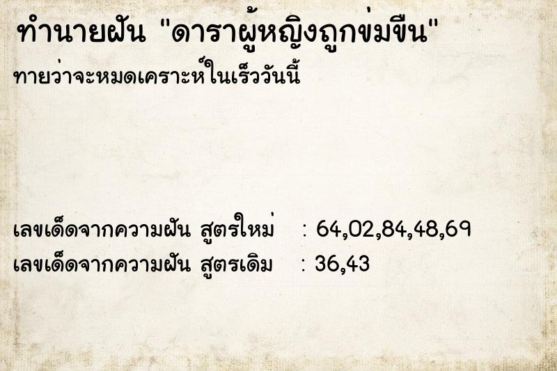 ทำนายฝันดาราผู้หญิงถูกข่มขืน ทำนายฝันทำนายฝันดาราผู้หญิงถูกข่มขืน