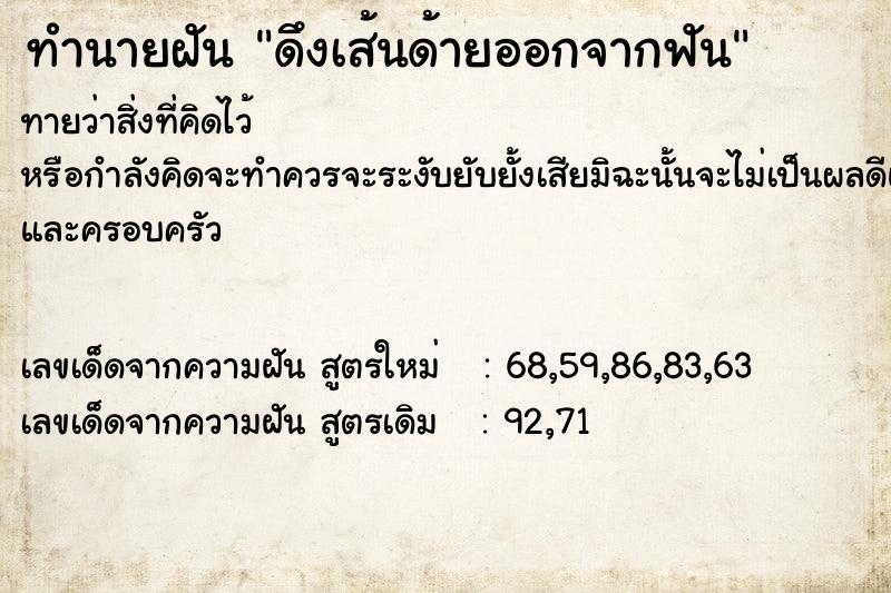 ทำนายฝันทำนายฝันดึงเส้นด้ายออกจากฟัน