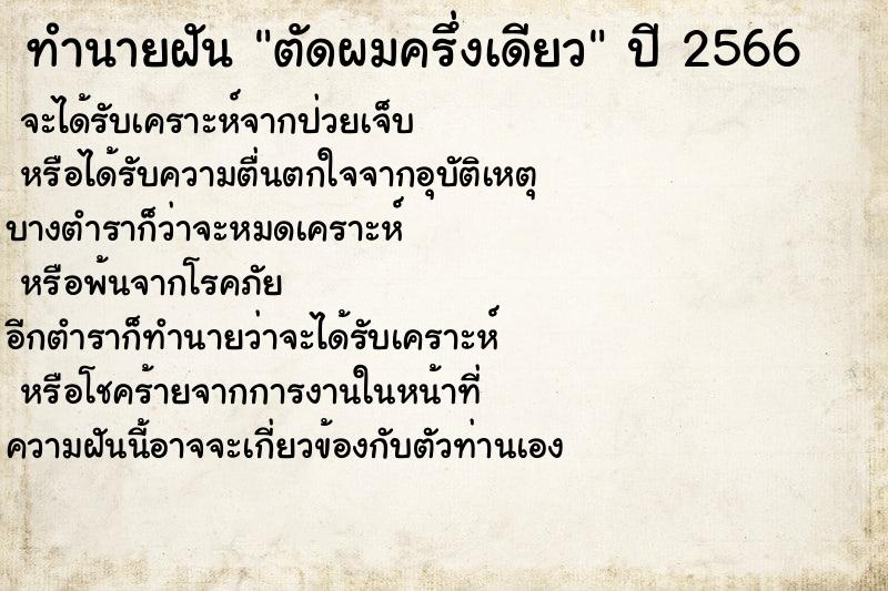 ทำนายฝันตัดผมครึ่งเดียว ทำนายฝันทำนายฝันตัดผมครึ่งเดียว
