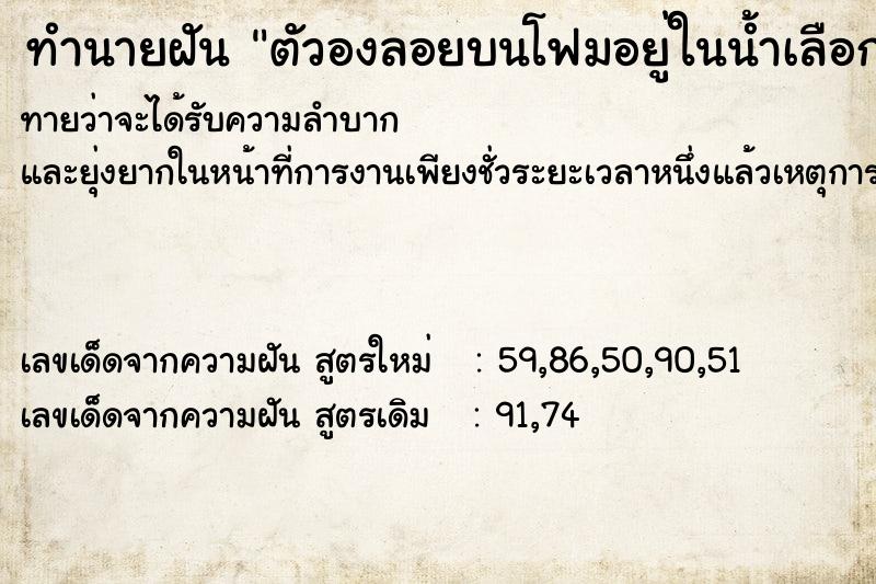 ทำนายฝันตัวองลอยบนโฟมอยู่ในน้ำเลือก ทำนายฝันทำนายฝันตัวองลอยบนโฟมอยู่ในน้ำเลือก