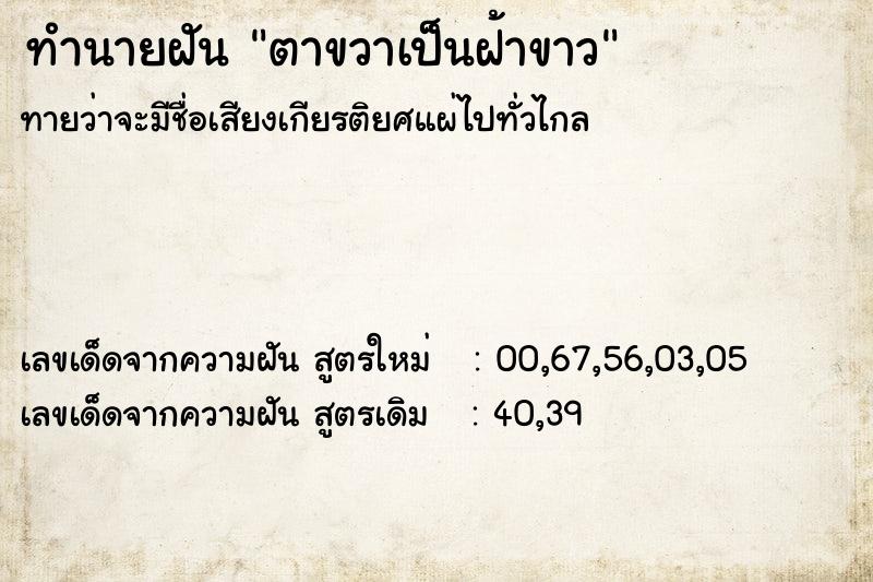 ทำนายฝัน ตาขวาเป็นฝ้าขาว