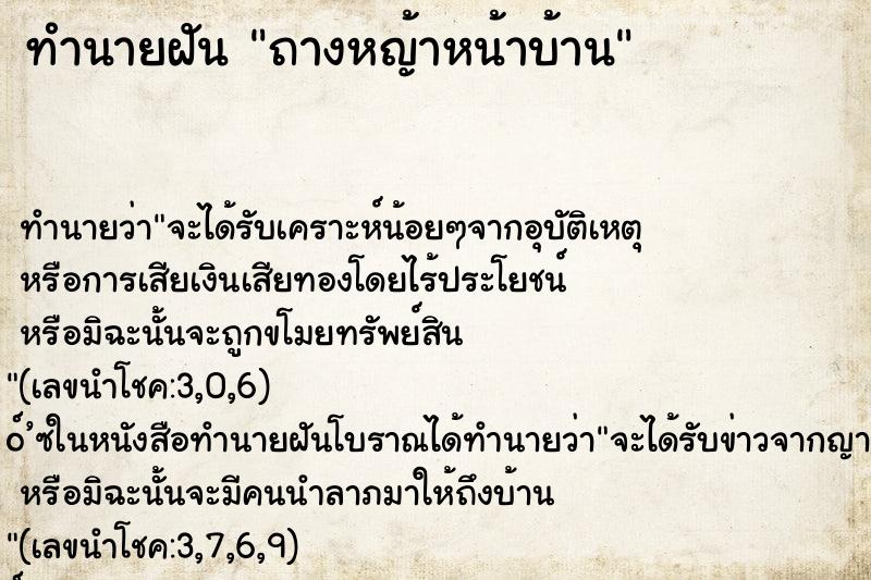 ทำนายฝัน ถางหญ้าหน้าบ้าน ตำราโบราณ แม่นที่สุดในโลก