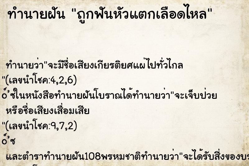 ทำนายฝัน ถูกฟันหัวแตกเลือดไหล ตำราโบราณ แม่นที่สุดในโลก