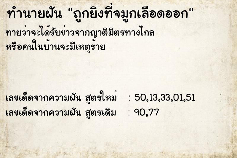ทำนายฝันทำนายฝันถูกยิงที่จมูกเลือดออก