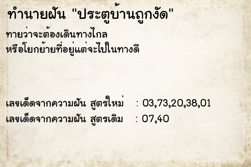 ทำนายฝันประตูบ้านถูกงัด ทำนายฝันทำนายฝันประตูบ้านถูกงัด