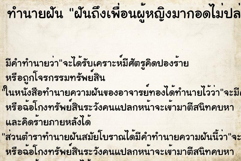 ทำนายฝัน ฝันถึงเพื่อนผู้หญิงมากอดไม่ปล่อย ทำนายฝัน ฝันถึงเพื่อนผู้หญิงมากอดไม่ปล่อย