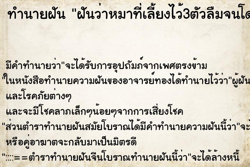 ทำนายฝันฝันว่าหมาที่เลี้ยงไว้3ตัวลืมจนโดนแดด ทำนายฝันทำนายฝันฝันว่าหมาที่เลี้ยงไว้3ตัวลืมจนโดนแดด