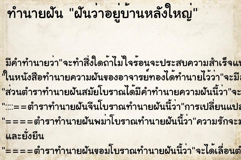 ทำนายฝัน ฝันว่าอยู่บ้านหลังใหญ่ ทำนายฝัน ฝันว่าอยู่บ้านหลังใหญ่