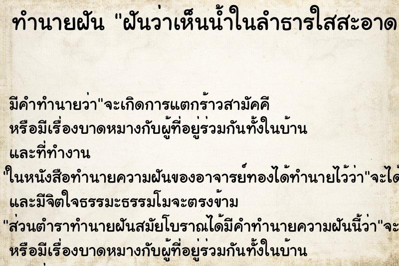 ทำนายฝันฝันว่าเห็นน้ำในลำธารใสสะอาด ทำนายฝันทำนายฝันฝันว่าเห็นน้ำในลำธารใสสะอาด