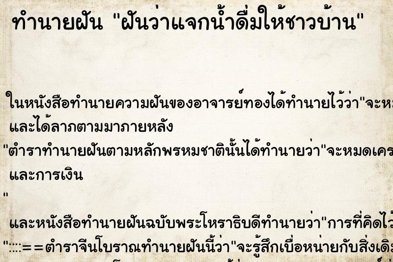 ทำนายฝันทำนายฝันฝันว่าแจกน้ำดื่มให้ชาวบ้าน