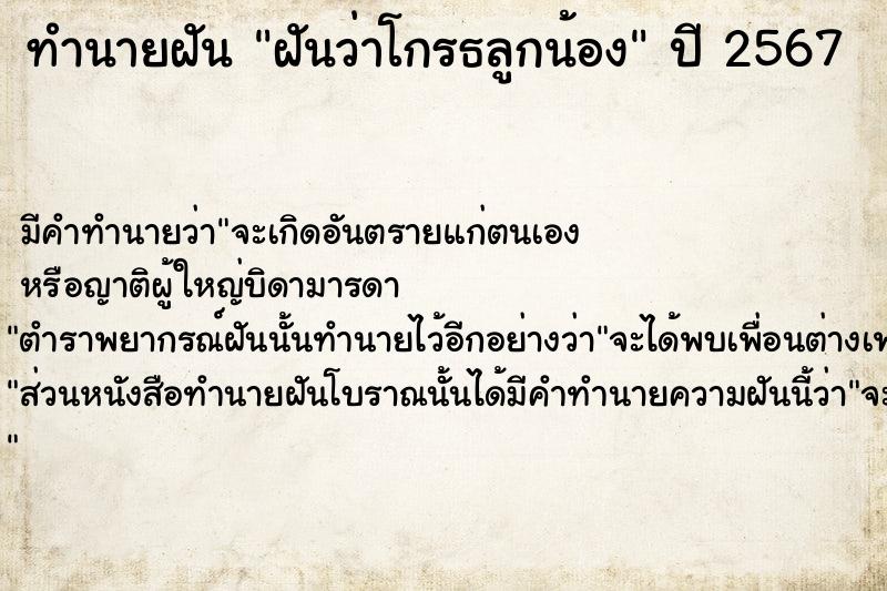 ทำนายฝันฝันว่าโกรธลูกน้อง ทำนายฝันทำนายฝันฝันว่าโกรธลูกน้อง