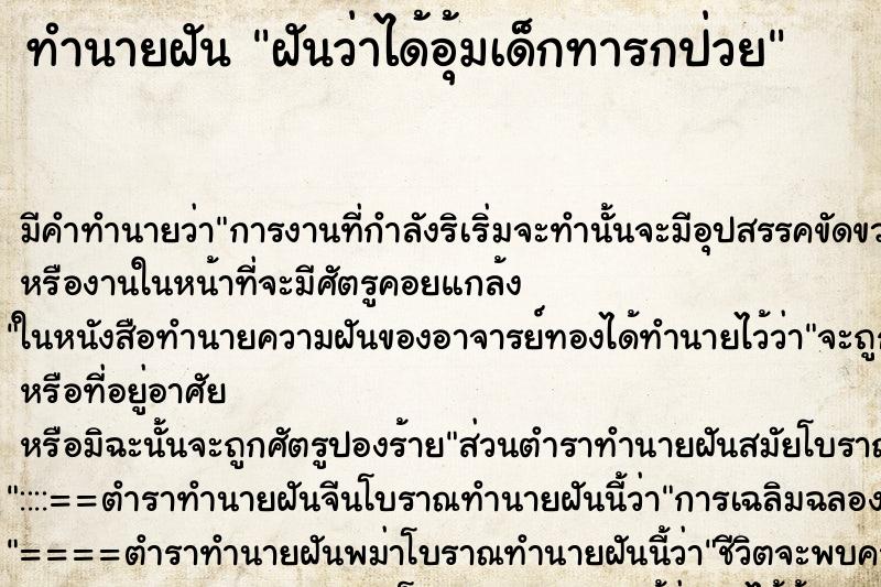 ทำนายฝัน ฝันว่าได้อุ้มเด็กทารกป่วย ทำนายฝัน ฝันว่าได้อุ้มเด็กทารกป่วย