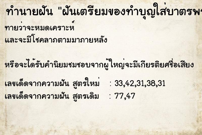 ทำนายฝันทำนายฝันฝันเตรียมของทำบุญใส่บาตรพระสงฆ์