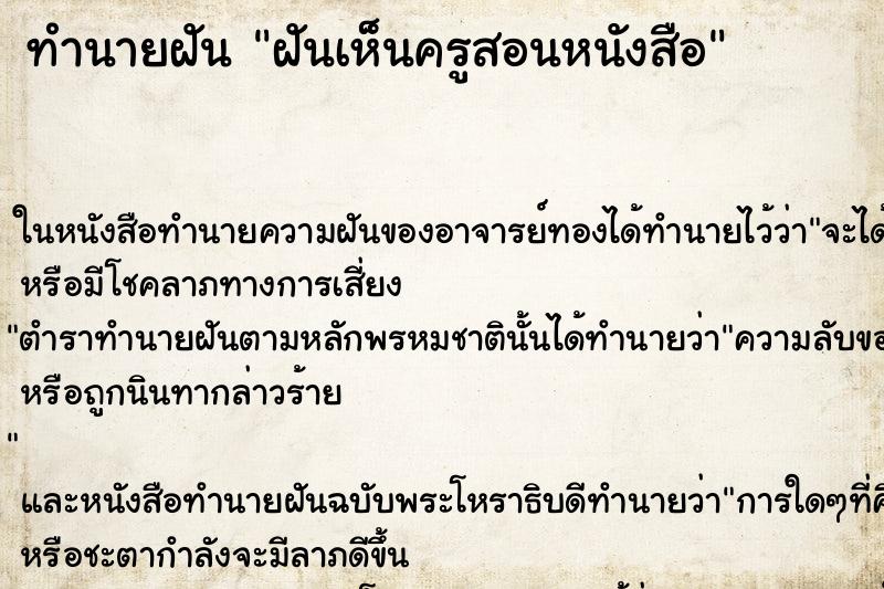 ทำนายฝันฝันเห็นครูสอนหนังสือ ทำนายฝันทำนายฝันฝันเห็นครูสอนหนังสือ