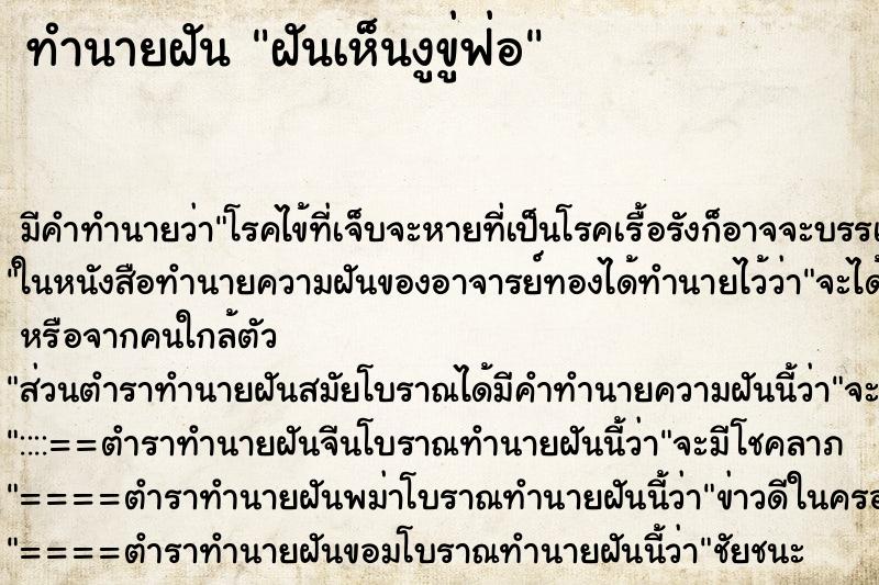 ทำนายฝัน ฝันเห็นงูขู่ฟ่อ ทำนายฝัน ฝันเห็นงูขู่ฟ่อ