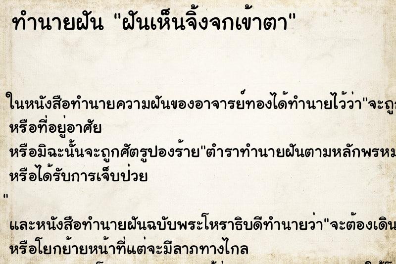 ทำนายฝันทำนายฝันฝันเห็นจิ้งจกเข้าตา