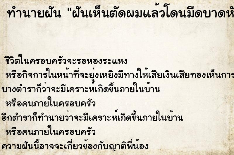 ทำนายฝันทำนายฝันฝันเห็นตัดผมแล้วโดนมีดบาดหัว