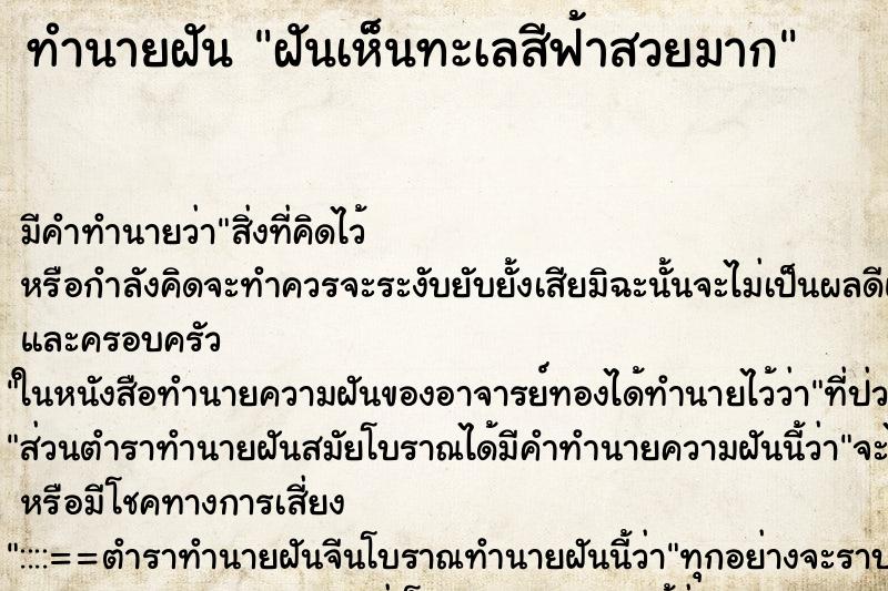 ทำนายฝัน ฝันเห็นทะเลสีฟ้าสวยมาก ทำนายฝัน ฝันเห็นทะเลสีฟ้าสวยมาก