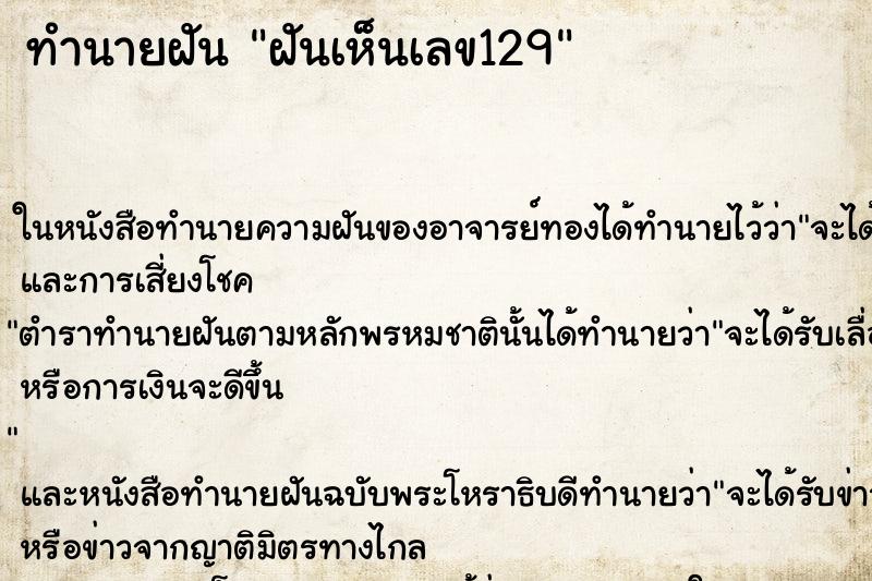 ทำนายฝันฝันเห็นเลข129 ทำนายฝันทำนายฝันฝันเห็นเลข129
