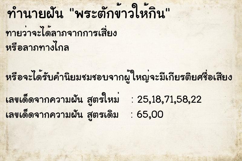 ทำนายฝัน พระตักข้าวให้กิน