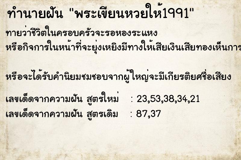 ทำนายฝันทำนายฝันพระเขียนหวยให้1991