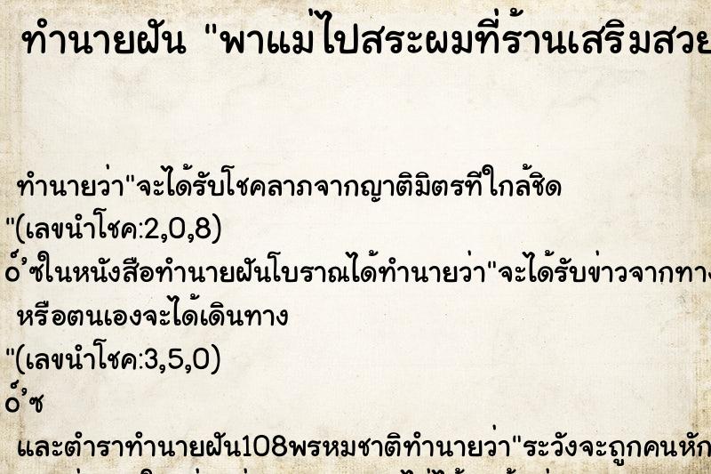 ทำนายฝันทำนายฝันพาแม่ไปสระผมที่ร้านเสริมสวย