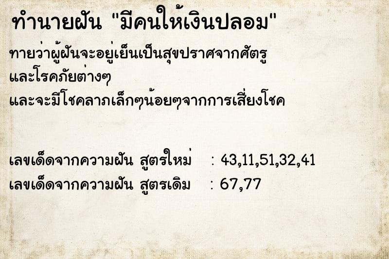 ทำนายฝัน มีคนให้เงินปลอม ทำนายฝัน มีคนให้เงินปลอม