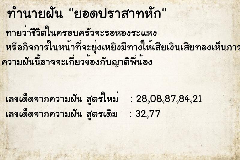 ทำนายฝันทำนายฝันยอดปราสาทหัก