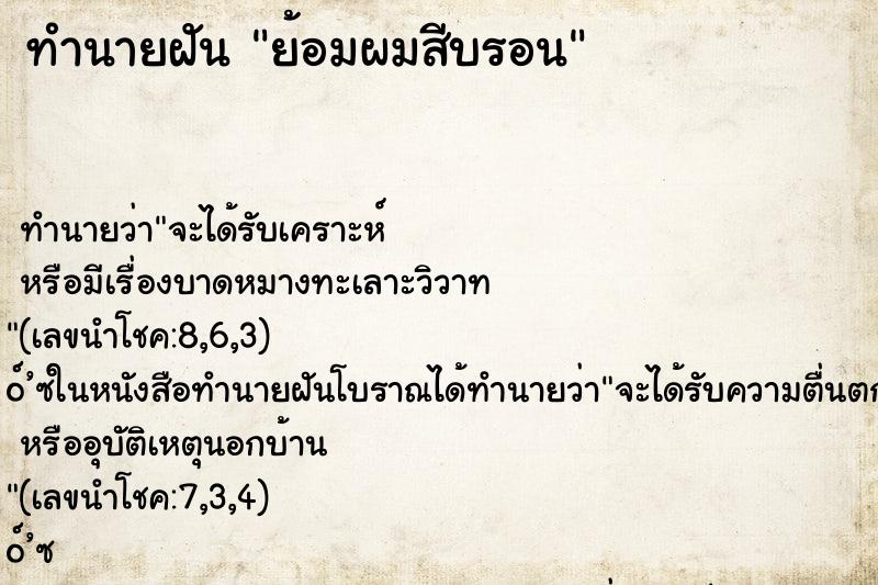 ทำนายฝัน ย้อมผมสีบรอน ทำนายฝัน ย้อมผมสีบรอน