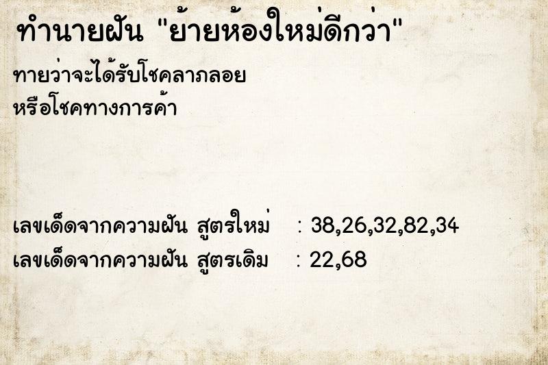 ทำนายฝัน ย้ายห้องใหม่ดีกว่า ทำนายฝัน ย้ายห้องใหม่ดีกว่า
