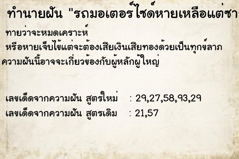 ทำนายฝัน รถมอเตอร์ไซด์หายเหลือแต่ซาก