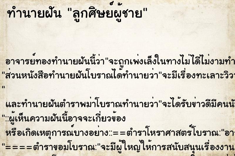 ทำนายฝัน ลูกศิษย์ผู้ชาย ทำนายฝัน ลูกศิษย์ผู้ชาย