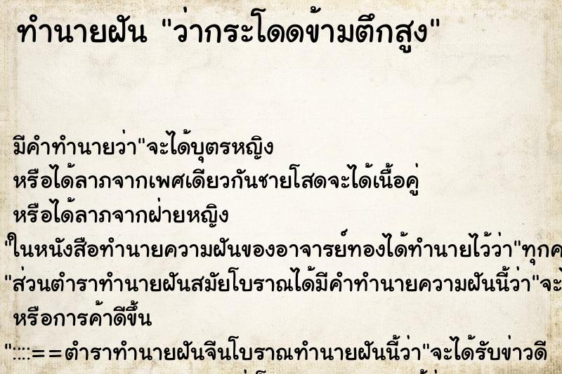 ทำนายฝันว่ากระโดดข้ามตึกสูง ทำนายฝันทำนายฝันว่ากระโดดข้ามตึกสูง