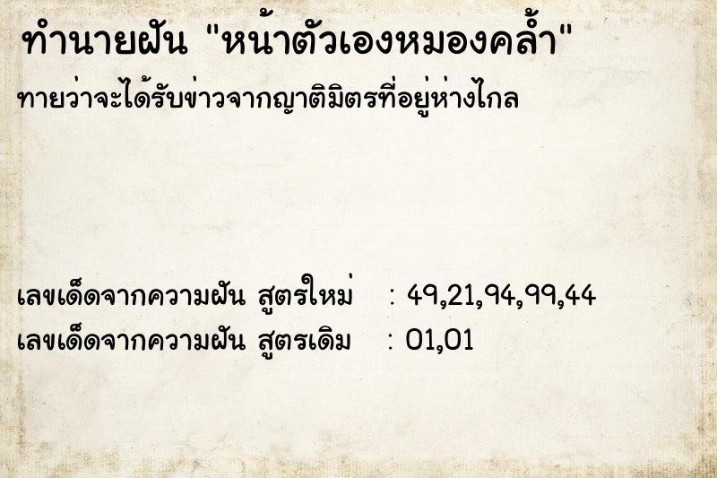 ทำนายฝันหน้าตัวเองหมองคล้ำ ทำนายฝันทำนายฝันหน้าตัวเองหมองคล้ำ