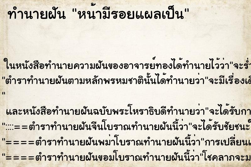 ทำนายฝันหน้ามีรอยแผลเป็น ทำนายฝันทำนายฝันหน้ามีรอยแผลเป็น