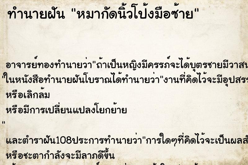 ทำนายฝัน หมากัดนิ้วโป้งมือซ้าย ทำนายฝัน หมากัดนิ้วโป้งมือซ้าย