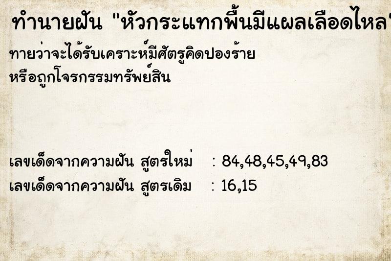 ทำนายฝันหัวกระแทกพื้นมีแผลเลือดไหล ทำนายฝันทำนายฝันหัวกระแทกพื้นมีแผลเลือดไหล