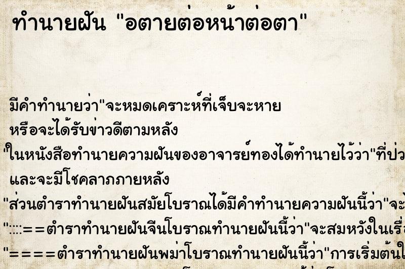 ทำนายฝัน อตายต่อหน้าต่อตา ทำนายฝัน อตายต่อหน้าต่อตา