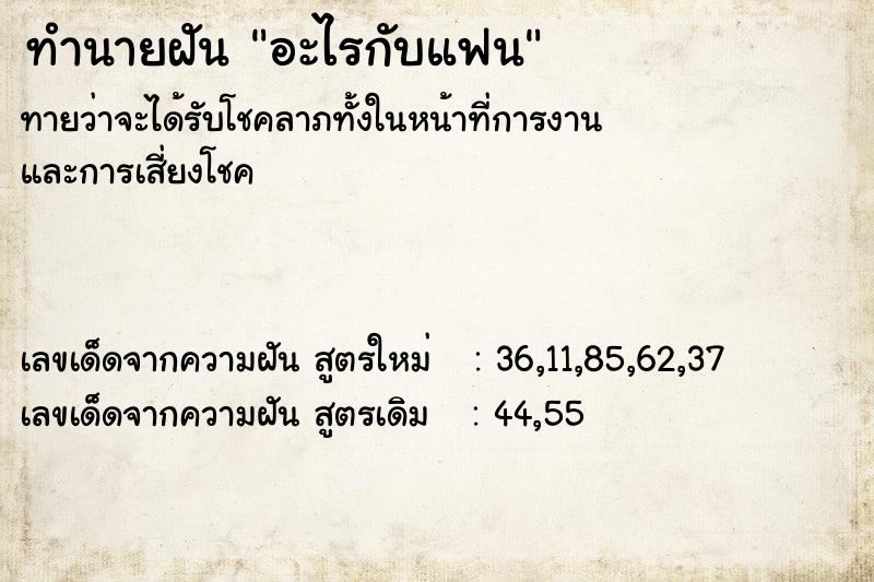ทำนายฝันอะไรกับแฟน ทำนายฝันทำนายฝันอะไรกับแฟน