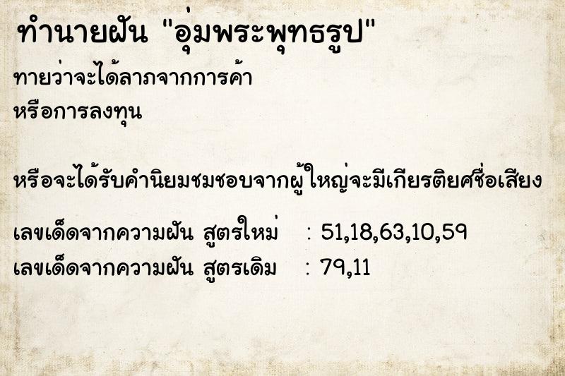 ทำนายฝันอุ่มพระพุทธรูป ทำนายฝันทำนายฝันอุ่มพระพุทธรูป