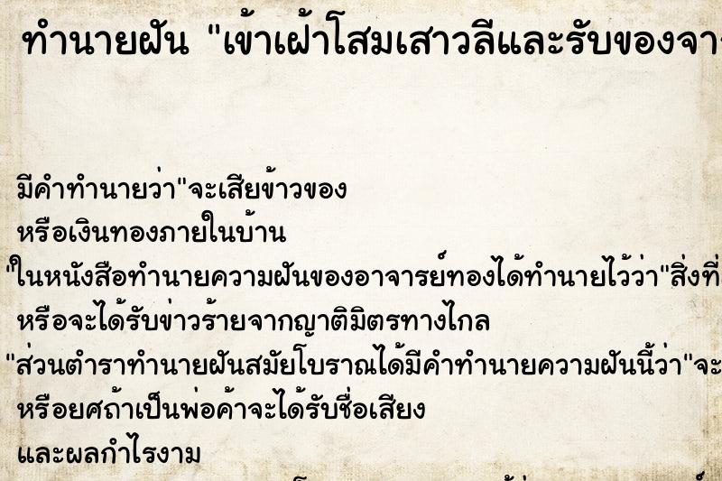 ทำนายฝันทำนายฝันเข้าเฝ้าโสมเสาวลีและรับของจากท่าน