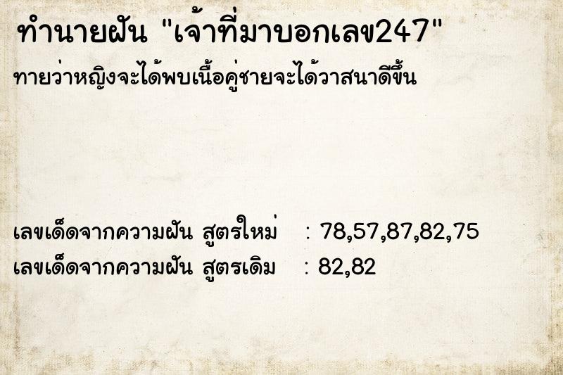 ทำนายฝันเจ้าที่มาบอกเลข247 ทำนายฝันทำนายฝันเจ้าที่มาบอกเลข247
