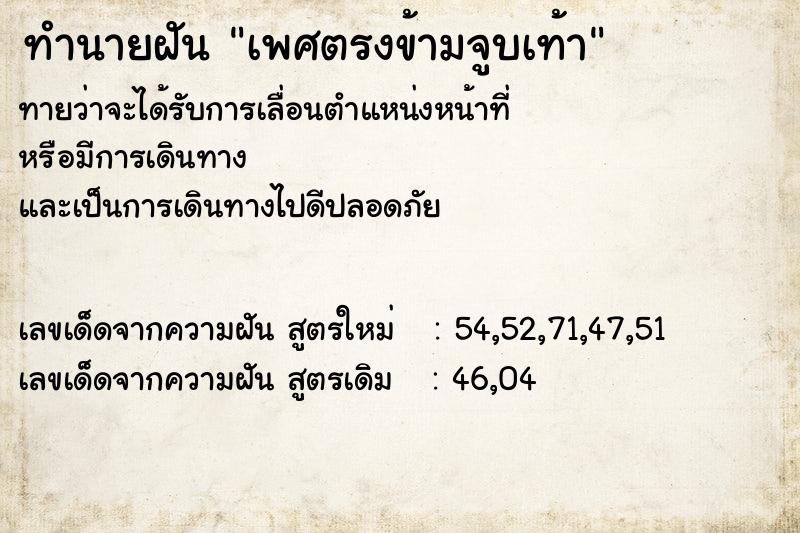 ทำนายฝันทำนายฝันเพศตรงข้ามจูบเท้า