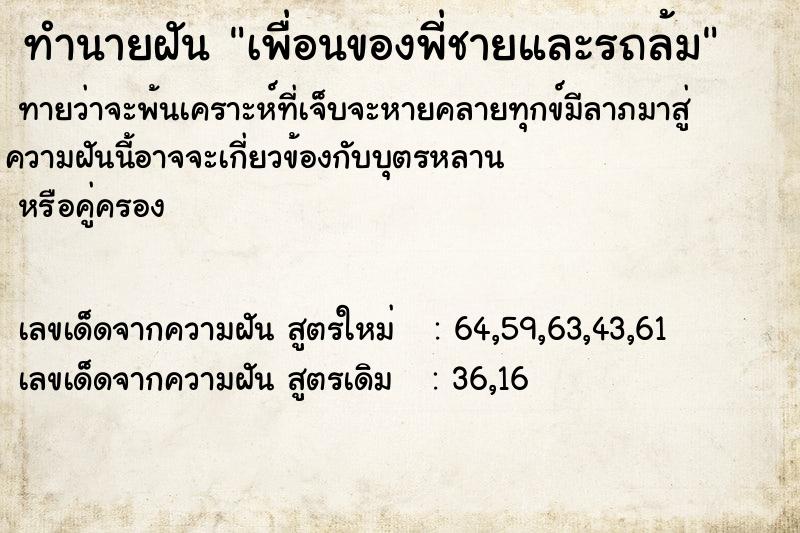 ทำนายฝันเพื่อนของพี่ชายและรถล้ม ทำนายฝันทำนายฝันเพื่อนของพี่ชายและรถล้ม